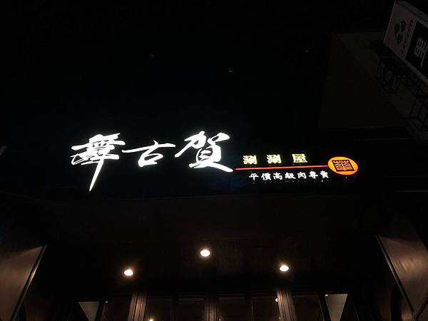 舞古賀 華榮店 (1).JPG