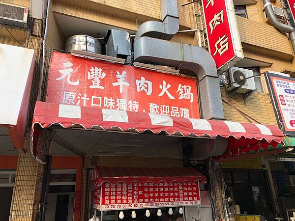 元豐羊肉店 (10).JPG