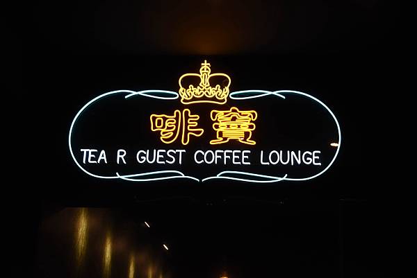 啡竇Tea R Guest Coffee Lounge.JPG